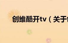 创维酷开tv（关于创维酷开tv的介绍）