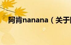阿肯nanana（关于阿肯nanana的介绍）