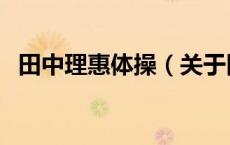田中理惠体操（关于田中理惠体操的介绍）