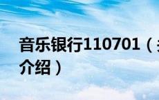 音乐银行110701（关于音乐银行110701的介绍）
