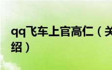 qq飞车上官高仁（关于qq飞车上官高仁的介绍）