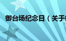 御台场纪念日（关于御台场纪念日的介绍）