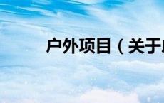 户外项目（关于户外项目的介绍）