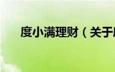 度小满理财（关于度小满理财的介绍）