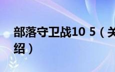 部落守卫战10 5（关于部落守卫战10 5的介绍）