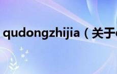 qudongzhijia（关于qudongzhijia的介绍）