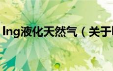 lng液化天然气（关于lng液化天然气的介绍）