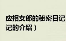 应招女郎的秘密日记（关于应招女郎的秘密日记的介绍）