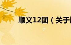 顺义12团（关于顺义12团的介绍）