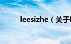 leesizhe（关于leesizhe的介绍）