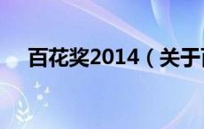 百花奖2014（关于百花奖2014的介绍）