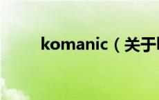 komanic（关于komanic的介绍）