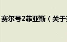 赛尔号2菲亚斯（关于赛尔号2菲亚斯的介绍）