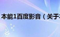本能1百度影音（关于本能1百度影音的介绍）