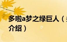 多啦a梦之绿巨人（关于多啦a梦之绿巨人的介绍）