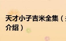 天才小子吉米全集（关于天才小子吉米全集的介绍）