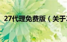 27代理免费版（关于27代理免费版的介绍）