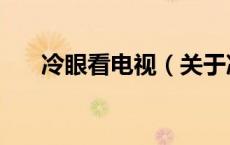 冷眼看电视（关于冷眼看电视的介绍）