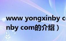 www yongxinby com（关于www yongxinby com的介绍）
