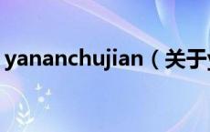 yananchujian（关于yananchujian的介绍）
