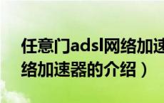 任意门adsl网络加速器（关于任意门adsl网络加速器的介绍）