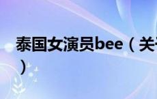 泰国女演员bee（关于泰国女演员bee的介绍）