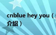 cnblue hey you（关于cnblue hey you的介绍）