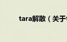 tara解散（关于tara解散的介绍）