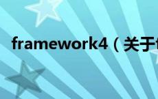 framework4（关于framework4的介绍）