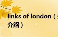 links of london（关于links of london的介绍）