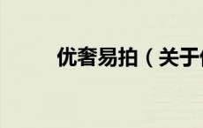 优奢易拍（关于优奢易拍的介绍）