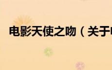 电影天使之吻（关于电影天使之吻的介绍）
