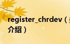 register_chrdev（关于register_chrdev的介绍）