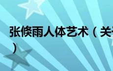 张倏雨人体艺术（关于张倏雨人体艺术的介绍）