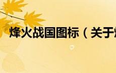 烽火战国图标（关于烽火战国图标的介绍）