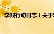 李践行动日志（关于李践行动日志的介绍）