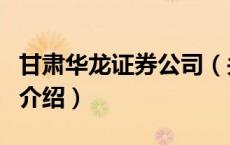 甘肃华龙证券公司（关于甘肃华龙证券公司的介绍）