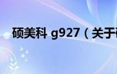 硕美科 g927（关于硕美科 g927的介绍）