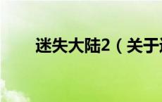 迷失大陆2（关于迷失大陆2的介绍）