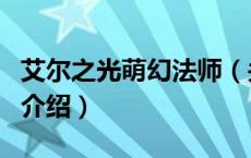 艾尔之光萌幻法师（关于艾尔之光萌幻法师的介绍）