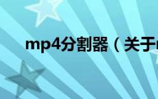 mp4分割器（关于mp4分割器的介绍）