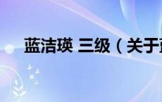 蓝洁瑛 三级（关于蓝洁瑛 三级的介绍）