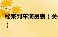 秘密列车演员表（关于秘密列车演员表的介绍）