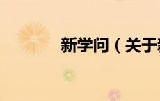 新学问（关于新学问的介绍）