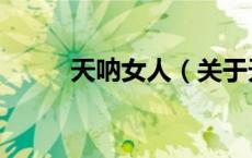 天呐女人（关于天呐女人的介绍）