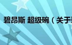 碧昂斯 超级碗（关于碧昂斯 超级碗的介绍）