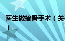 医生做摘骨手术（关于医生做摘骨手术的介绍）