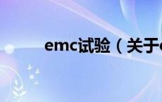emc试验（关于emc试验的介绍）