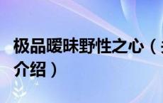 极品暧昧野性之心（关于极品暧昧野性之心的介绍）