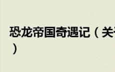 恐龙帝国奇遇记（关于恐龙帝国奇遇记的介绍）